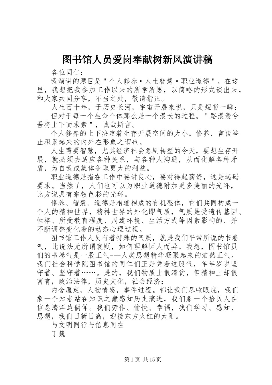 2023年图书馆人员爱岗奉献树新风演讲稿.docx_第1页