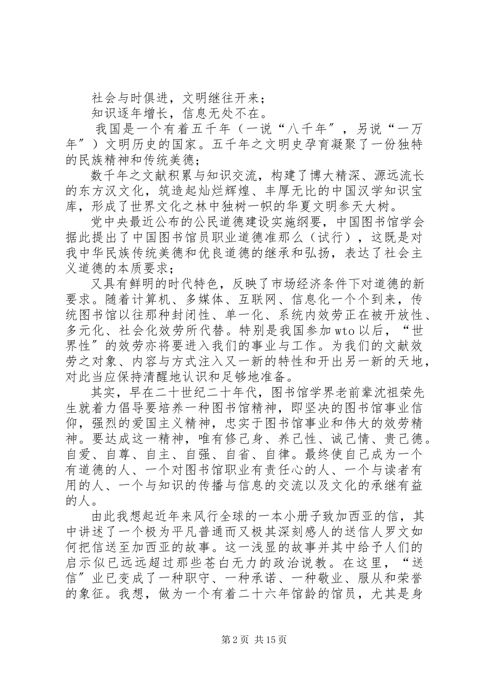 2023年图书馆人员爱岗奉献树新风演讲稿.docx_第2页