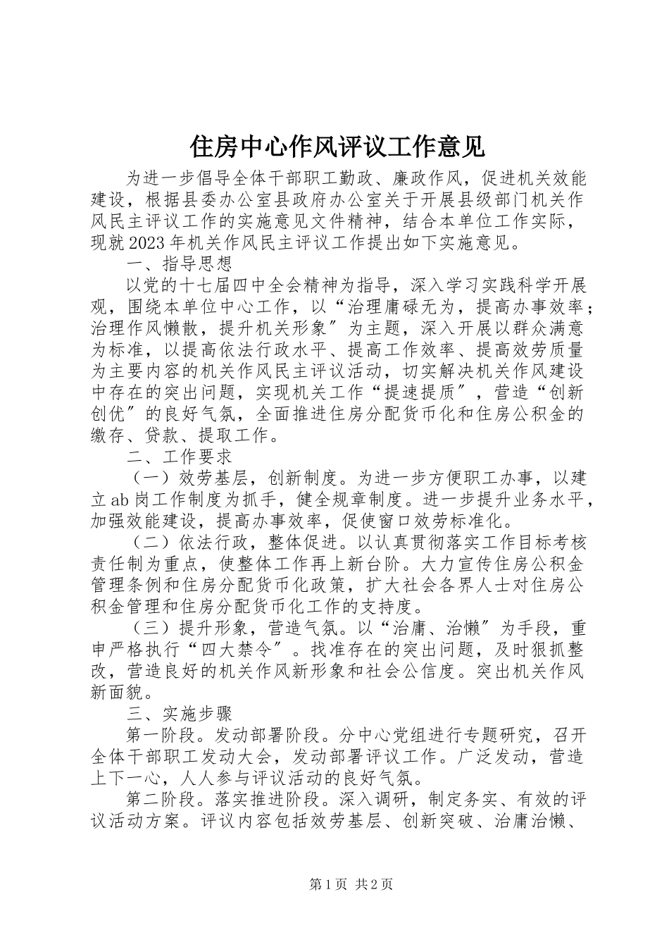 2023年住房中心作风评议工作意见.docx_第1页