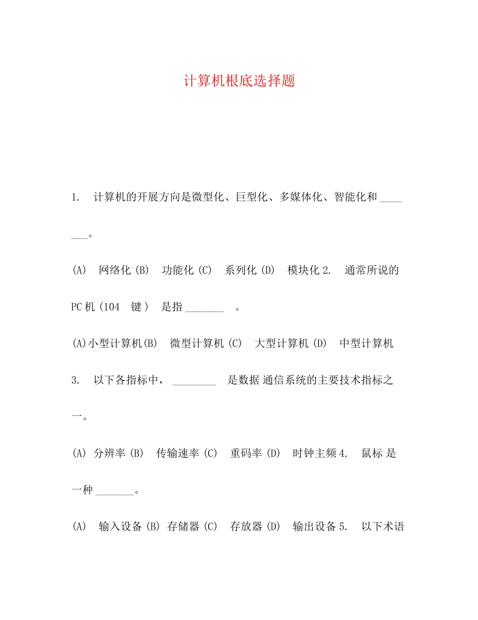 2023年计算机基础选择题.docx_第1页