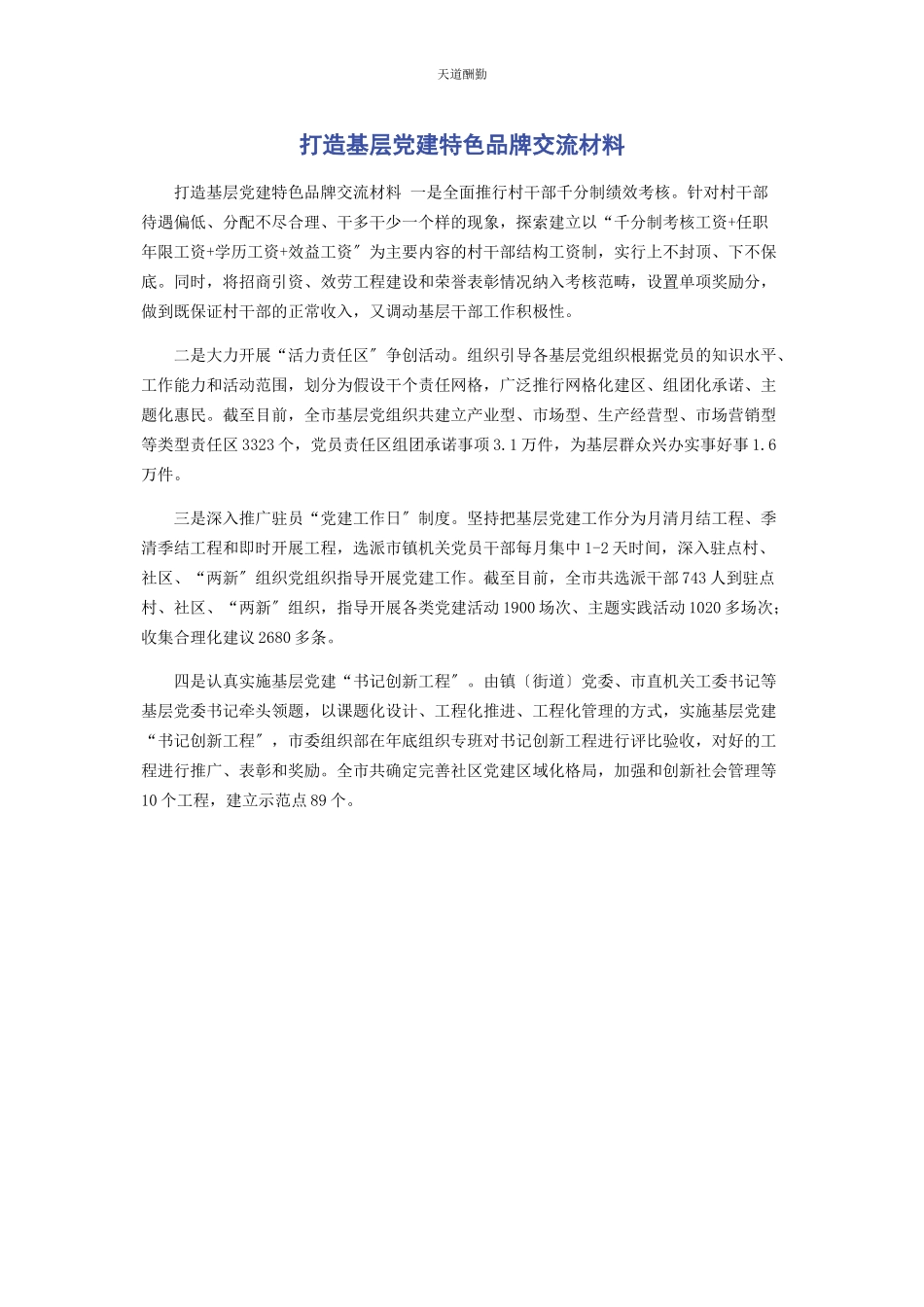 2023年打造基层党建特色品牌交流材料范文.docx_第1页