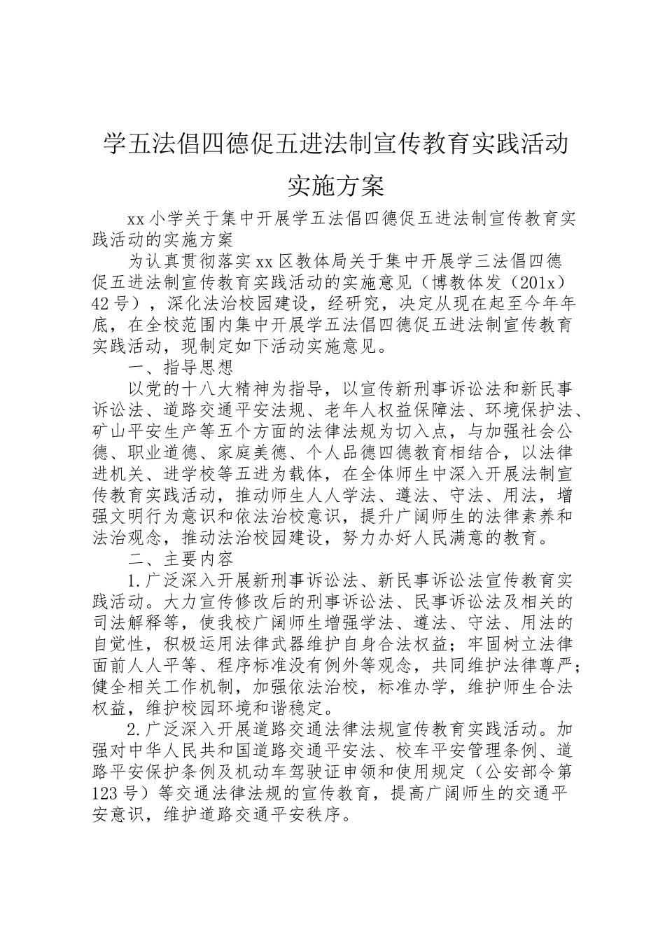 2023年学五法倡四德促五进法制宣传教育实践活动实施方案 .doc_第1页