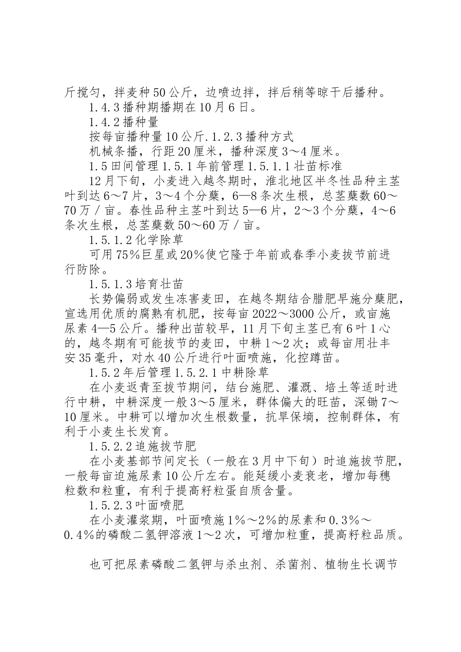 2023年亩小麦新品种展示管理方案.doc_第2页