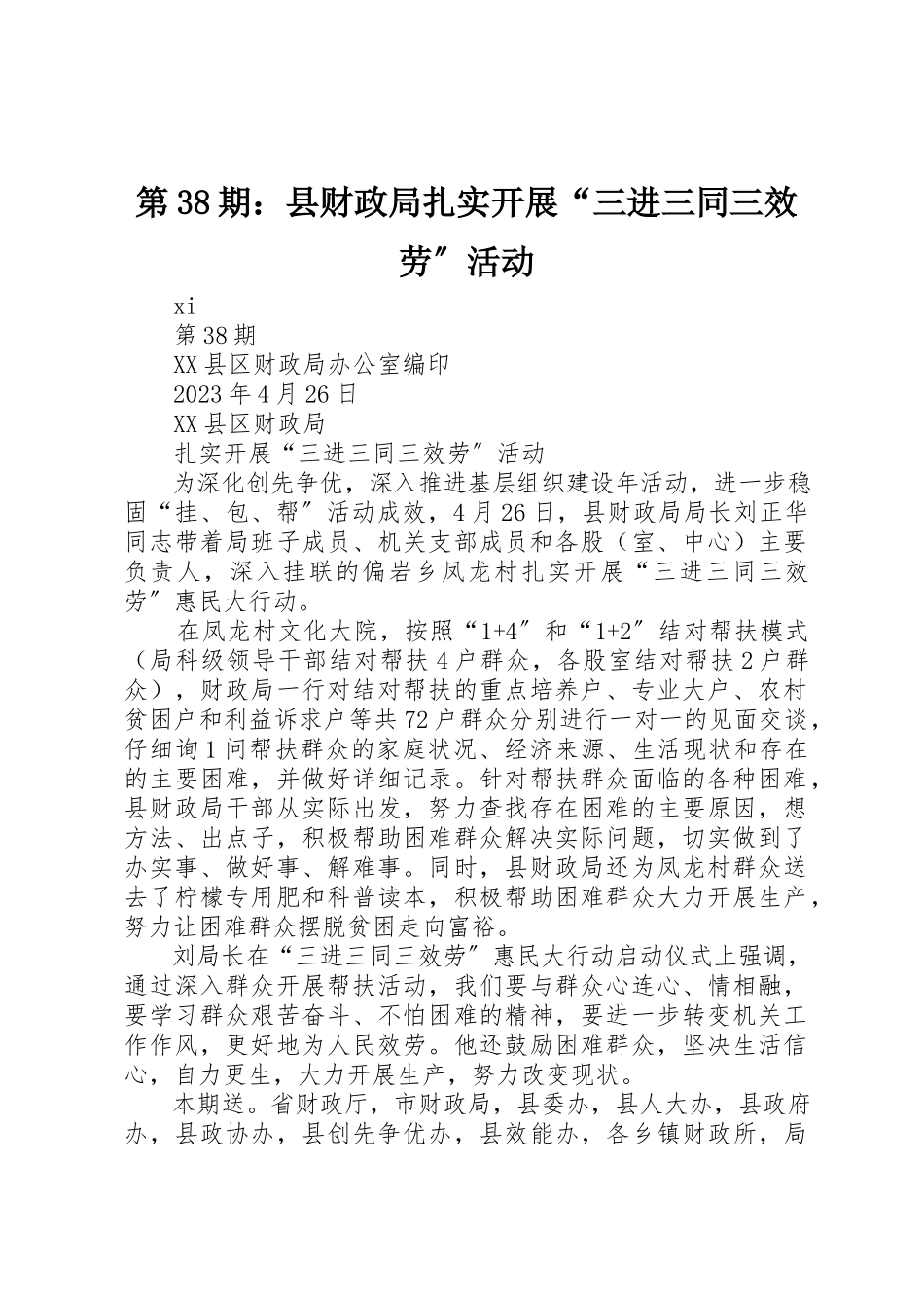2023年第38期县财政局扎实开展“三进三同三服务”活动新编.docx_第1页
