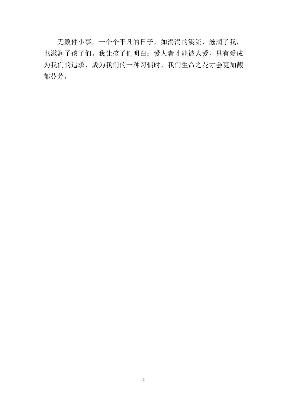 幼儿园中班老师教育随笔《用心爱孩子》.doc_第2页