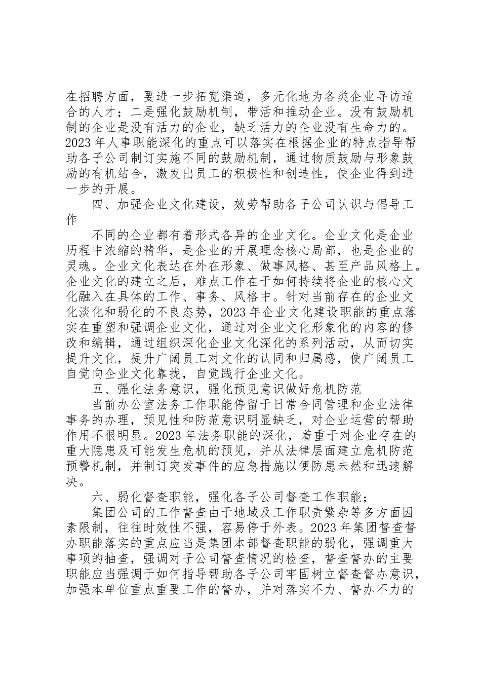 2023年某某公司集团办公室职能管理方案.doc_第3页