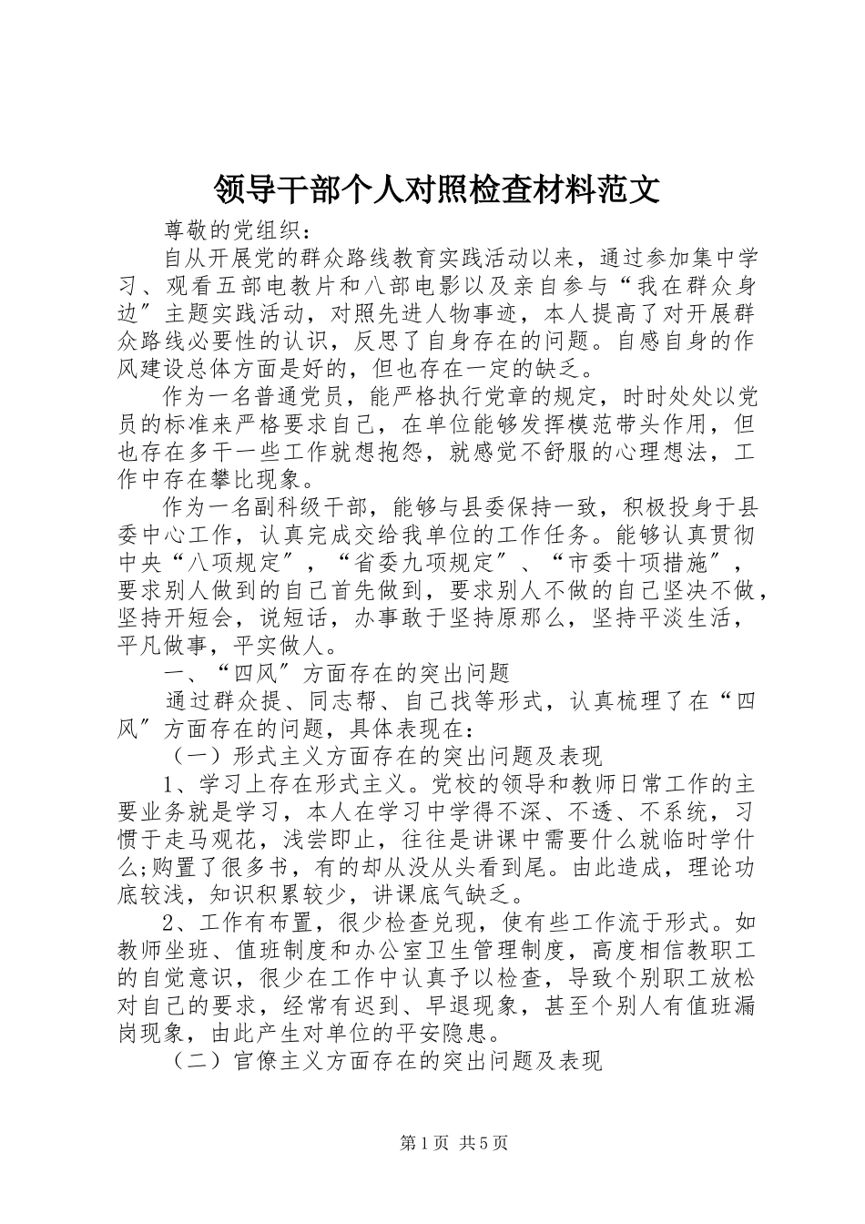 2023年领导干部个人对照检查材料3.docx_第1页