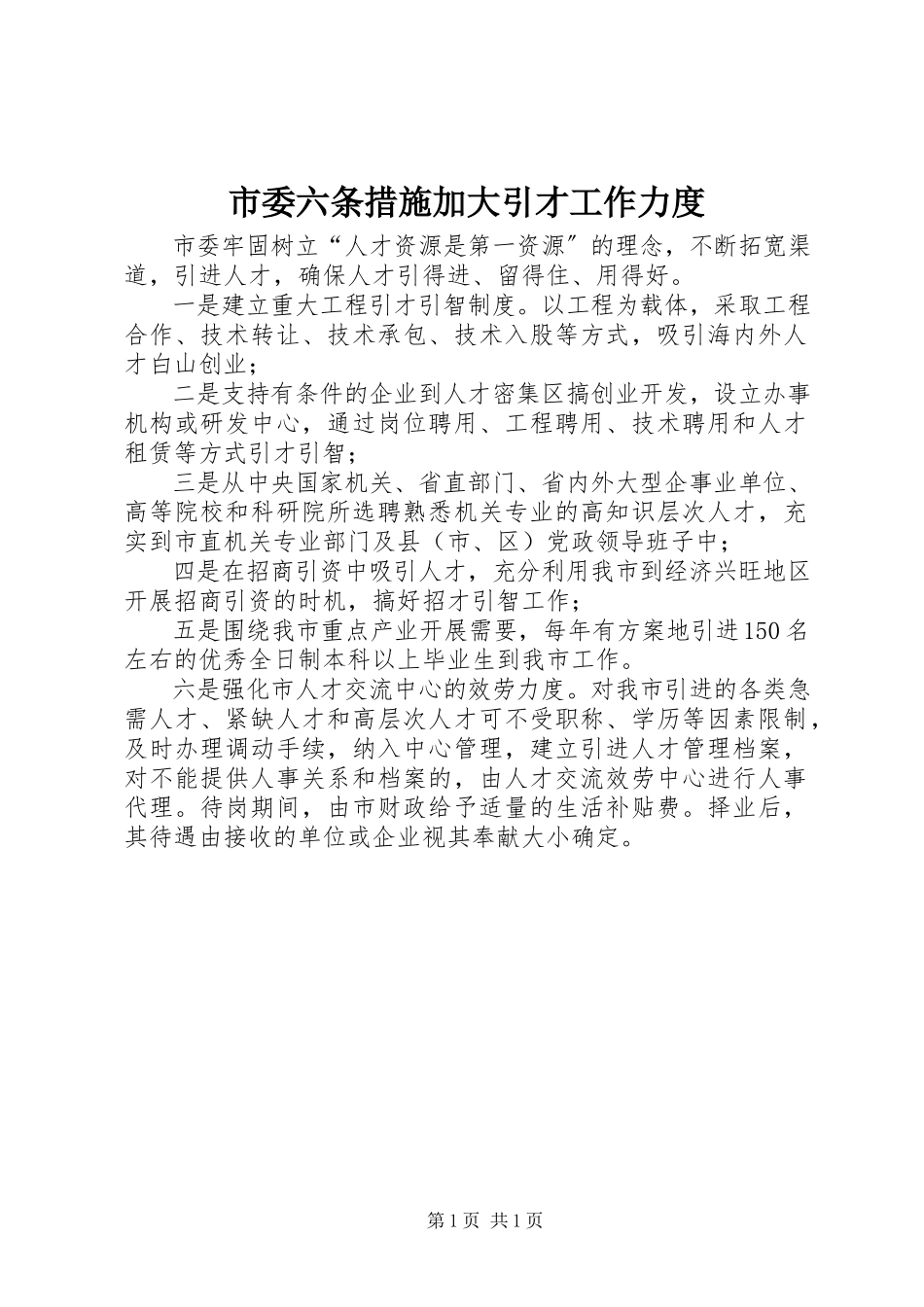 2023年市委六条措施加大引才工作力度.docx_第1页