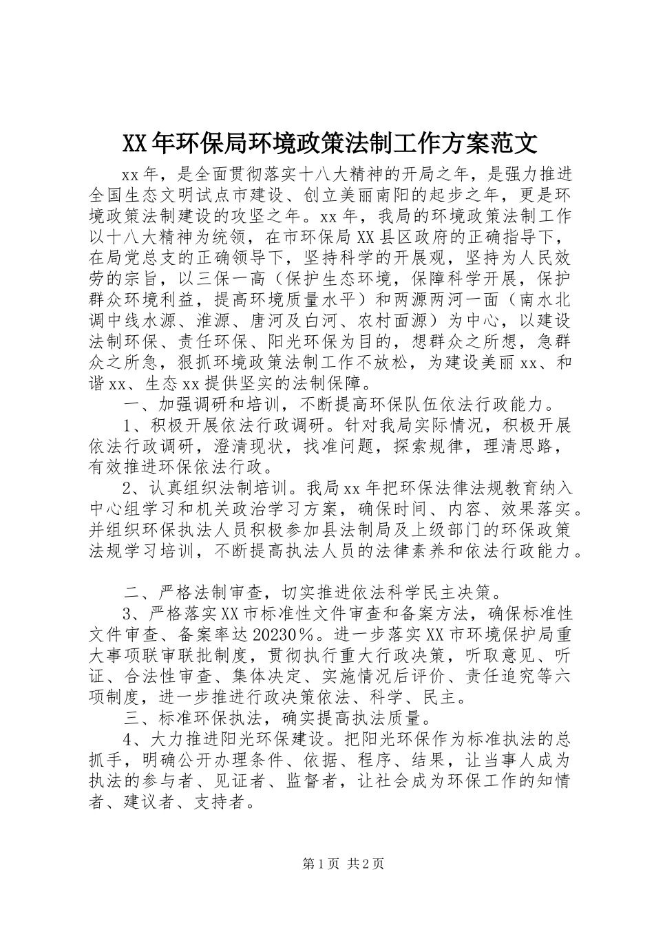 2023年环保局环境政策法制工作计划.docx_第1页