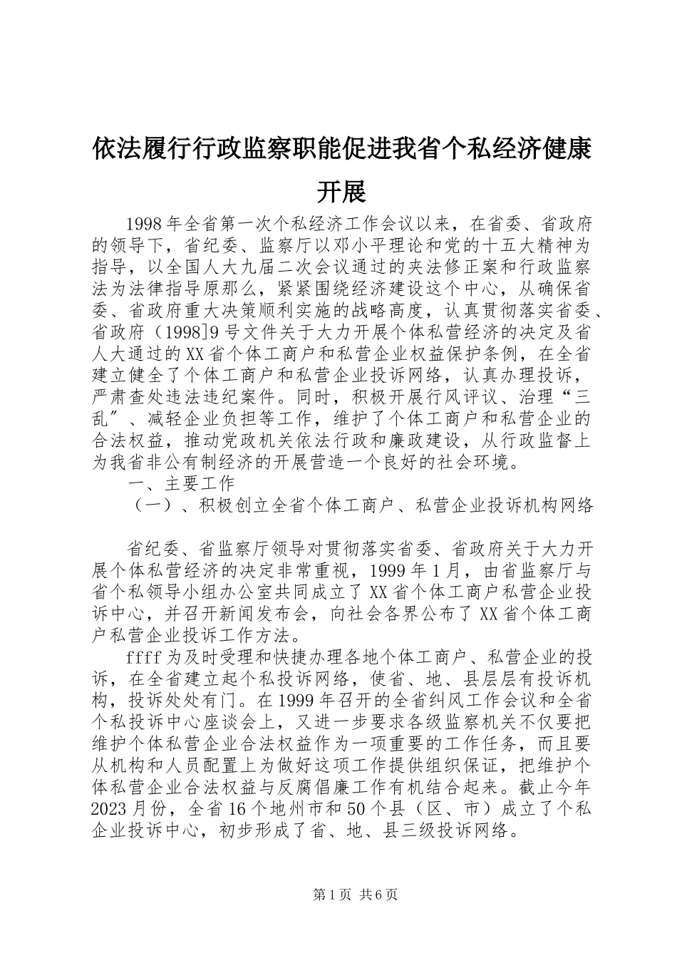 2023年依法履行行政监察职能促进我省个私经济健康发展.docx_第1页