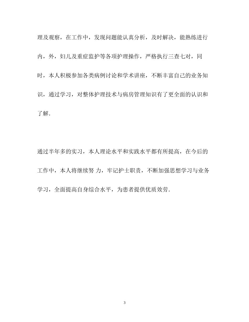 2023年护理实习自我鉴定.docx_第3页