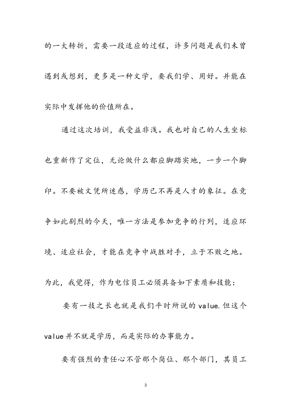 2023年电信职工岗前教育工作体会参考范文.doc_第3页