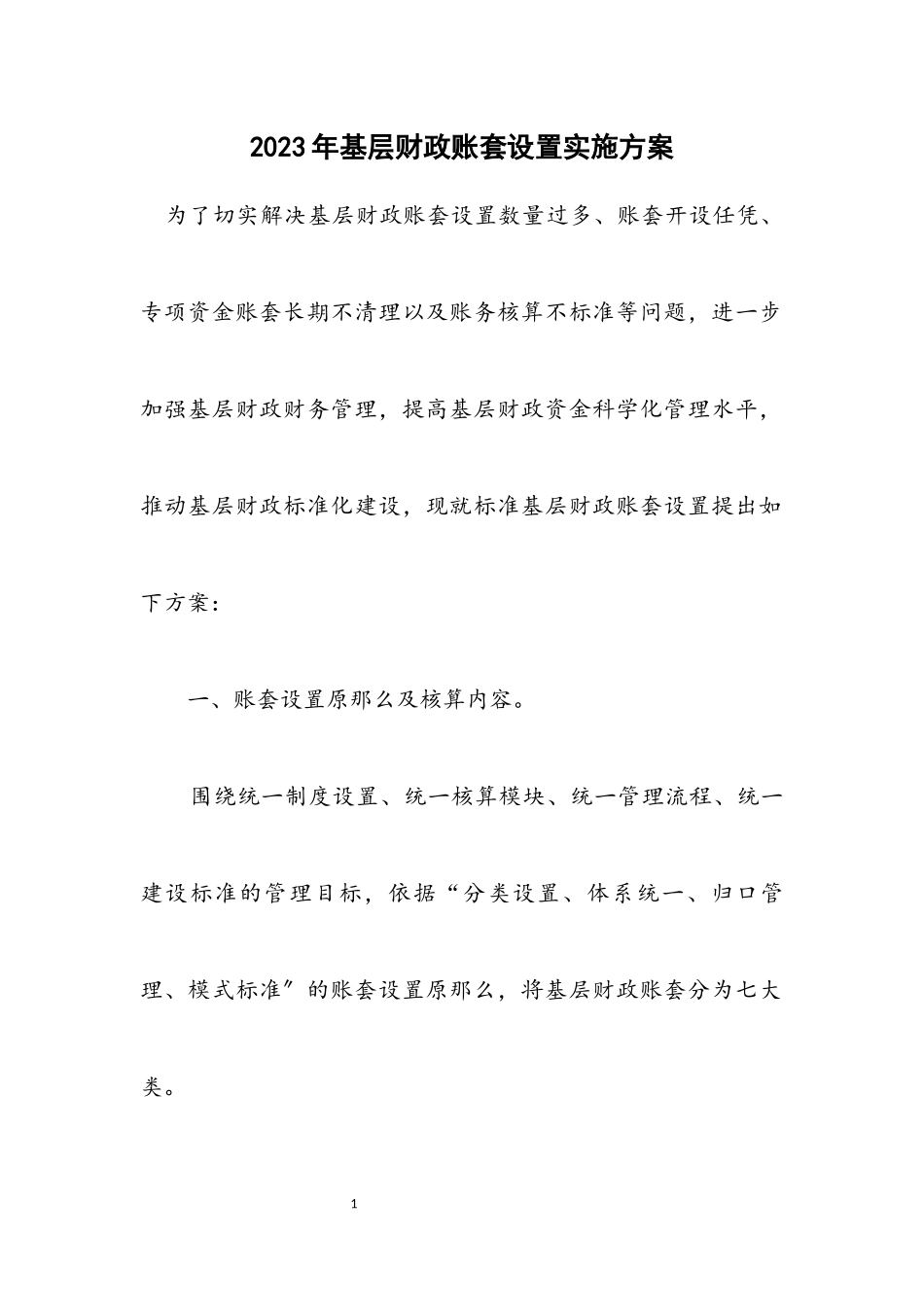 2023年基层财政账套设置实施方案.docx_第1页