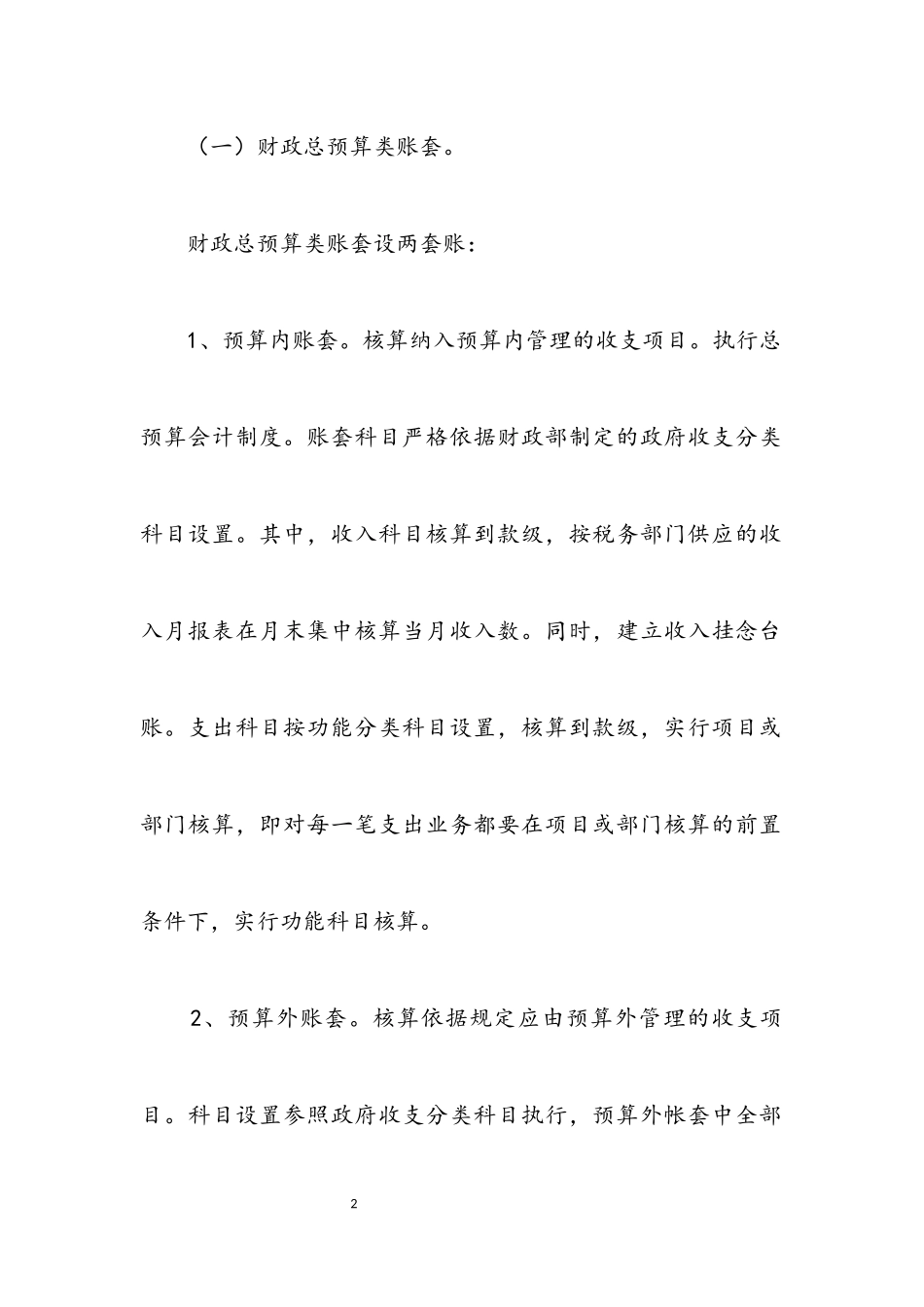 2023年基层财政账套设置实施方案.docx_第2页