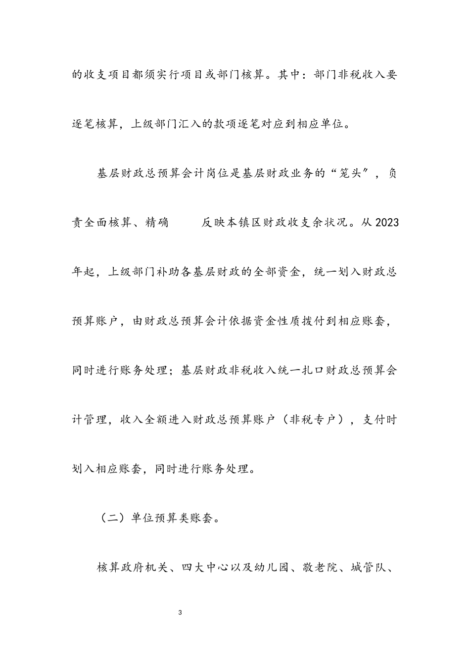 2023年基层财政账套设置实施方案.docx_第3页