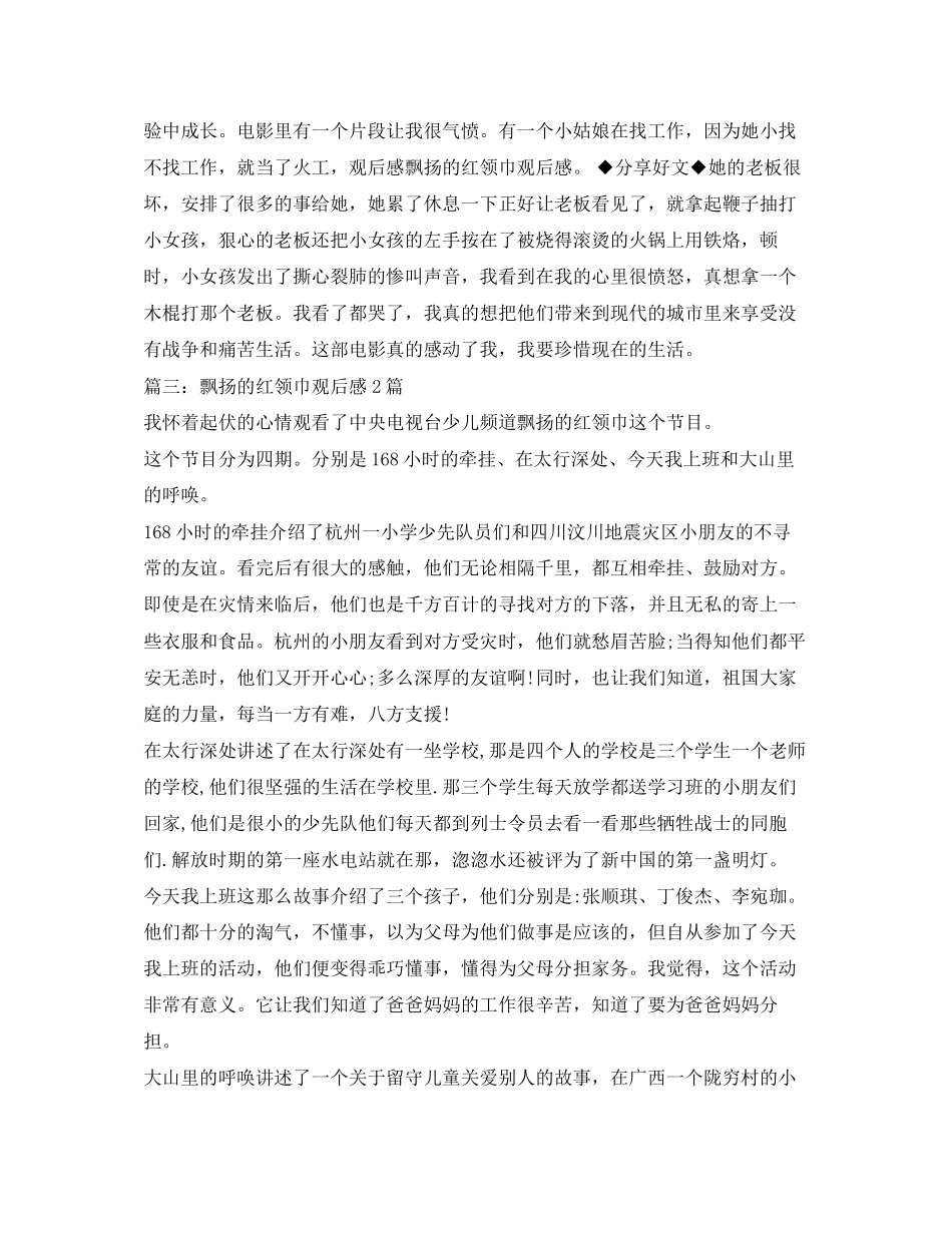 2023年红领巾在飘扬观后感.docx_第2页