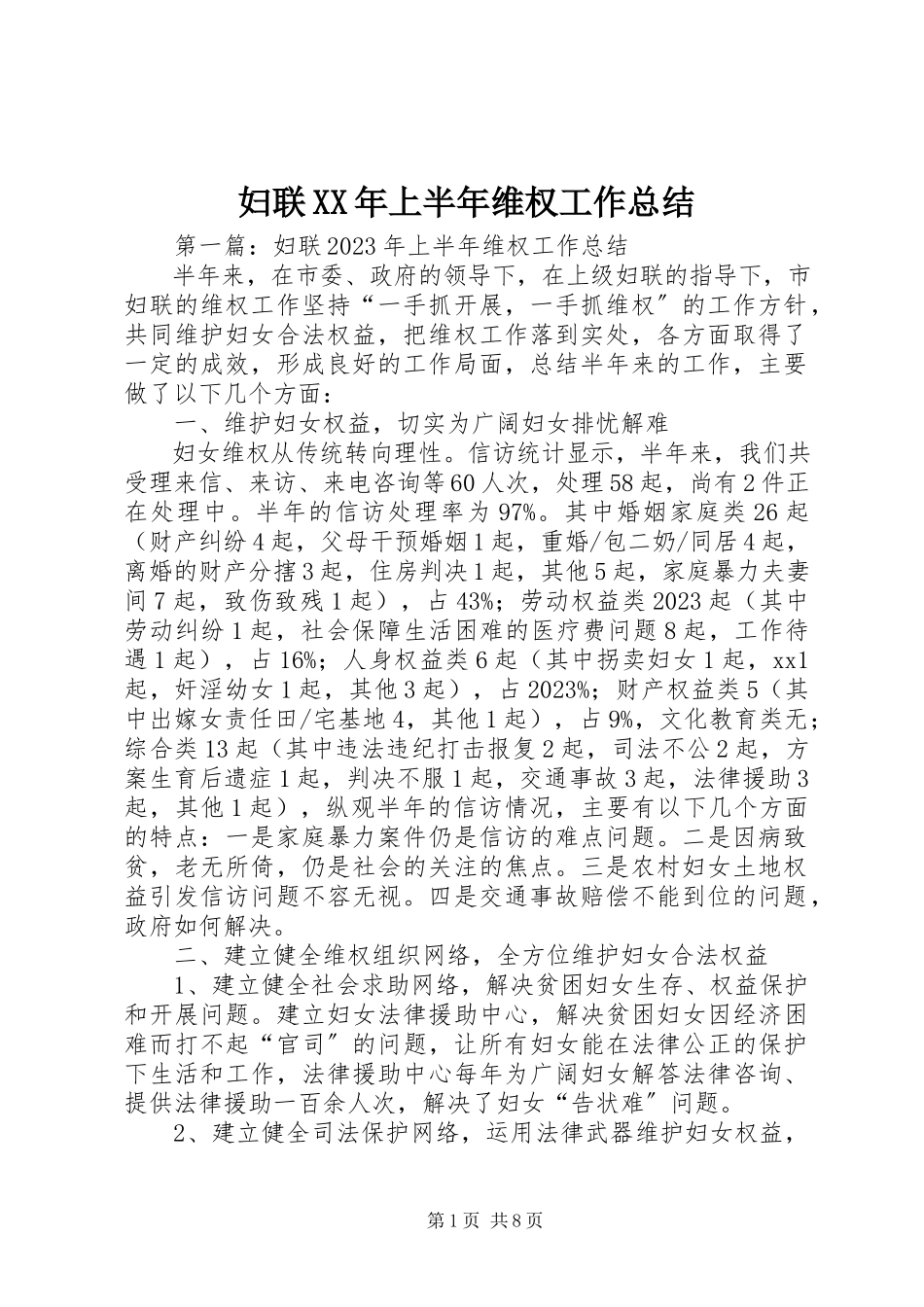 2023年妇联某年上半年维权工作总结.docx_第1页