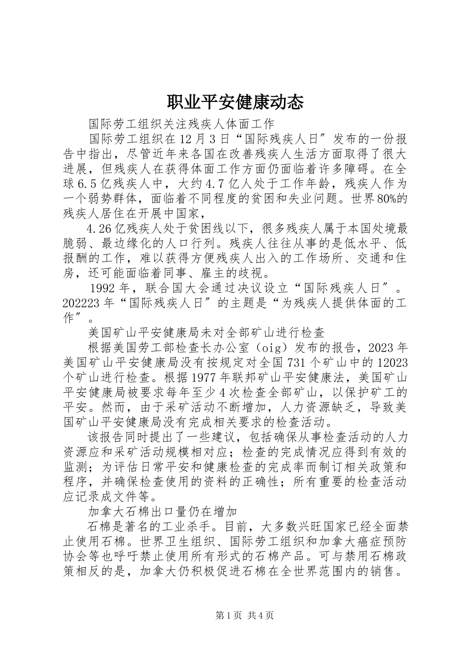 2023年职业安全健康动态.docx_第1页