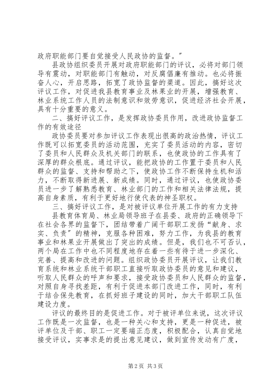 2023年县委书记在政协评议县教育局林业局工作动员会上的致辞.docx_第2页