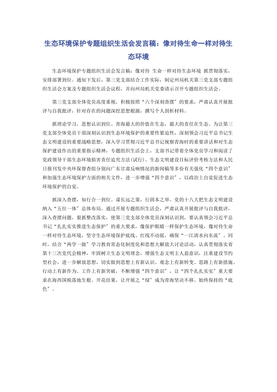 2023年生态环境保护组织生活会发言稿像对待生命一样对待生态环境.docx_第1页