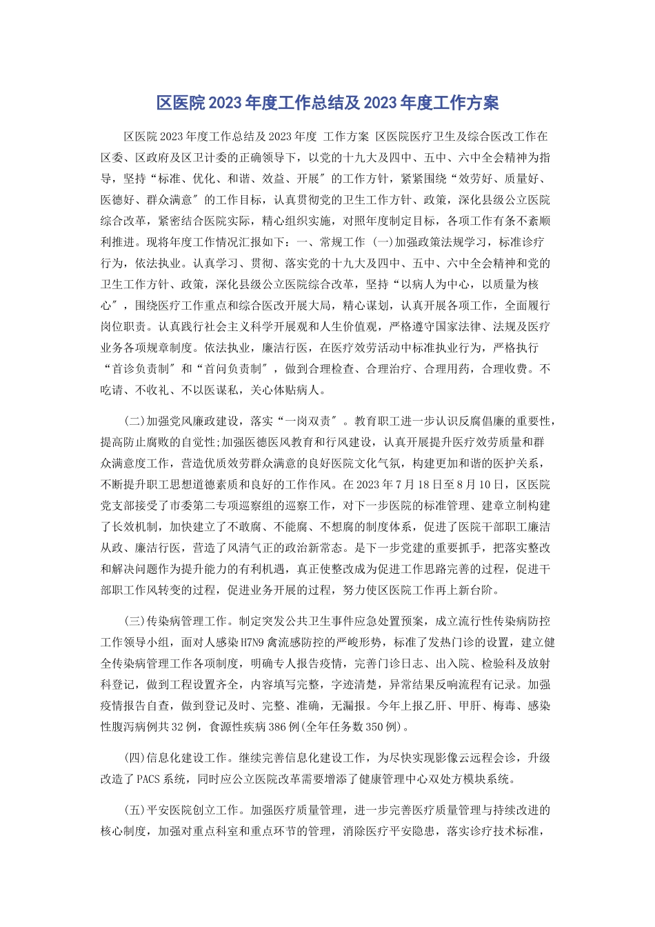 2023年区医院年度工作总结及度工作计划.docx_第1页