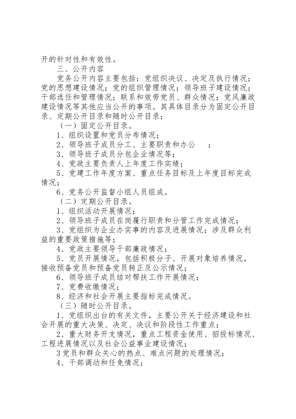 2023年基层组织党务公开的实施方案.doc_第2页