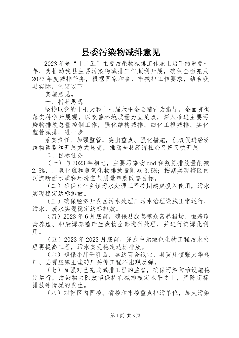 2023年县委污染物减排意见.docx_第1页