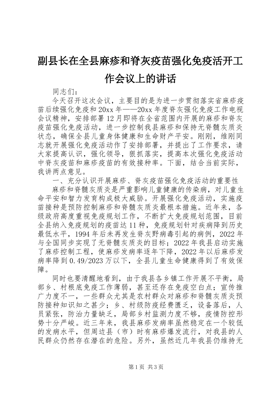 2023年副县长在全县麻疹和脊灰疫苗强化免疫活动工作会议上的致辞.docx_第1页