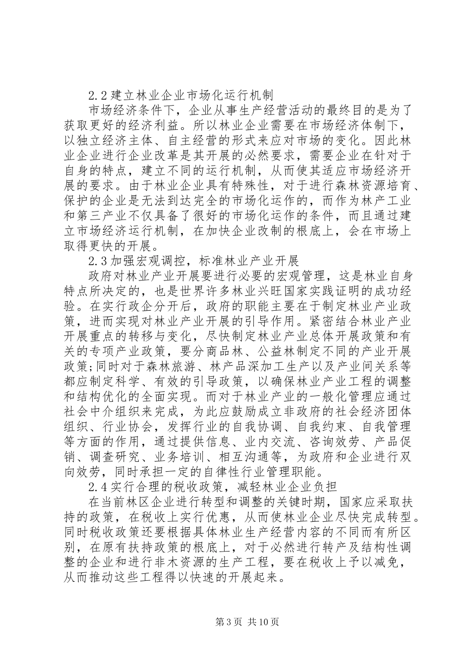 2023年林业产业调整与优化思考3篇.docx_第3页