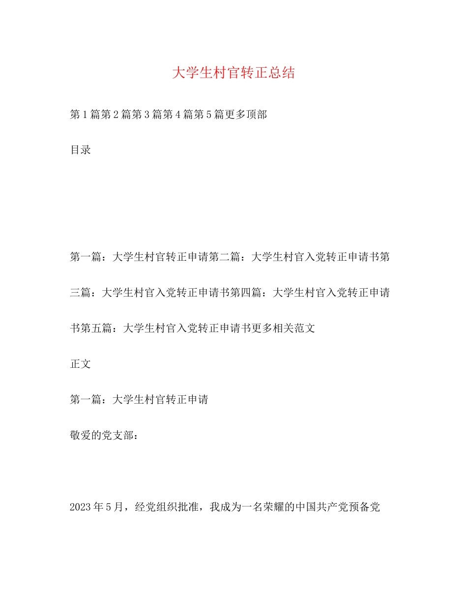 2023年大学生村官转正总结.docx_第1页