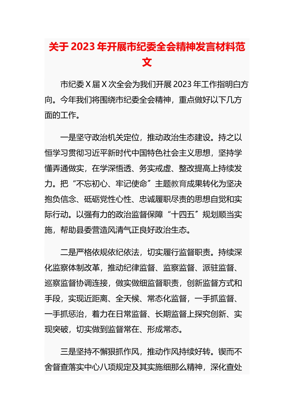 关于2023年开展市纪委全会精神发言材料.doc_第1页
