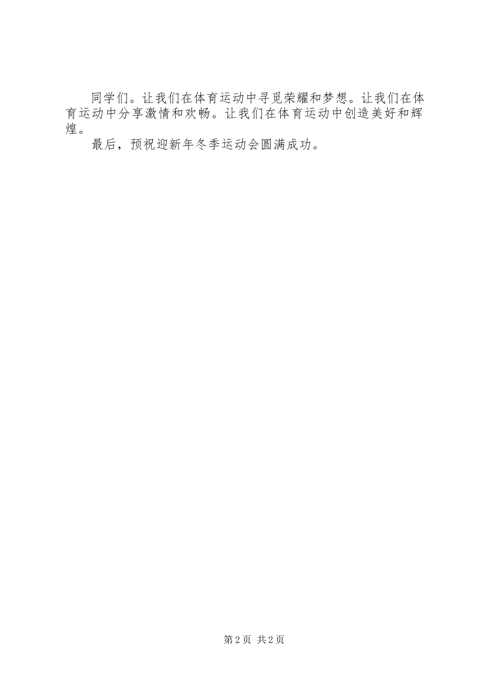 2023年迎新年冬季运动会校长致辞稿.docx_第2页