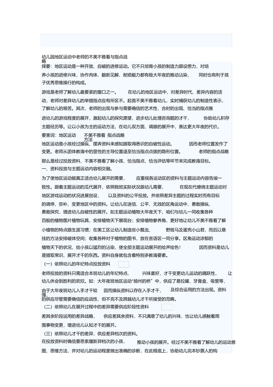 2023年幼儿园区域活动中教师的观察与指导策略.docx_第1页