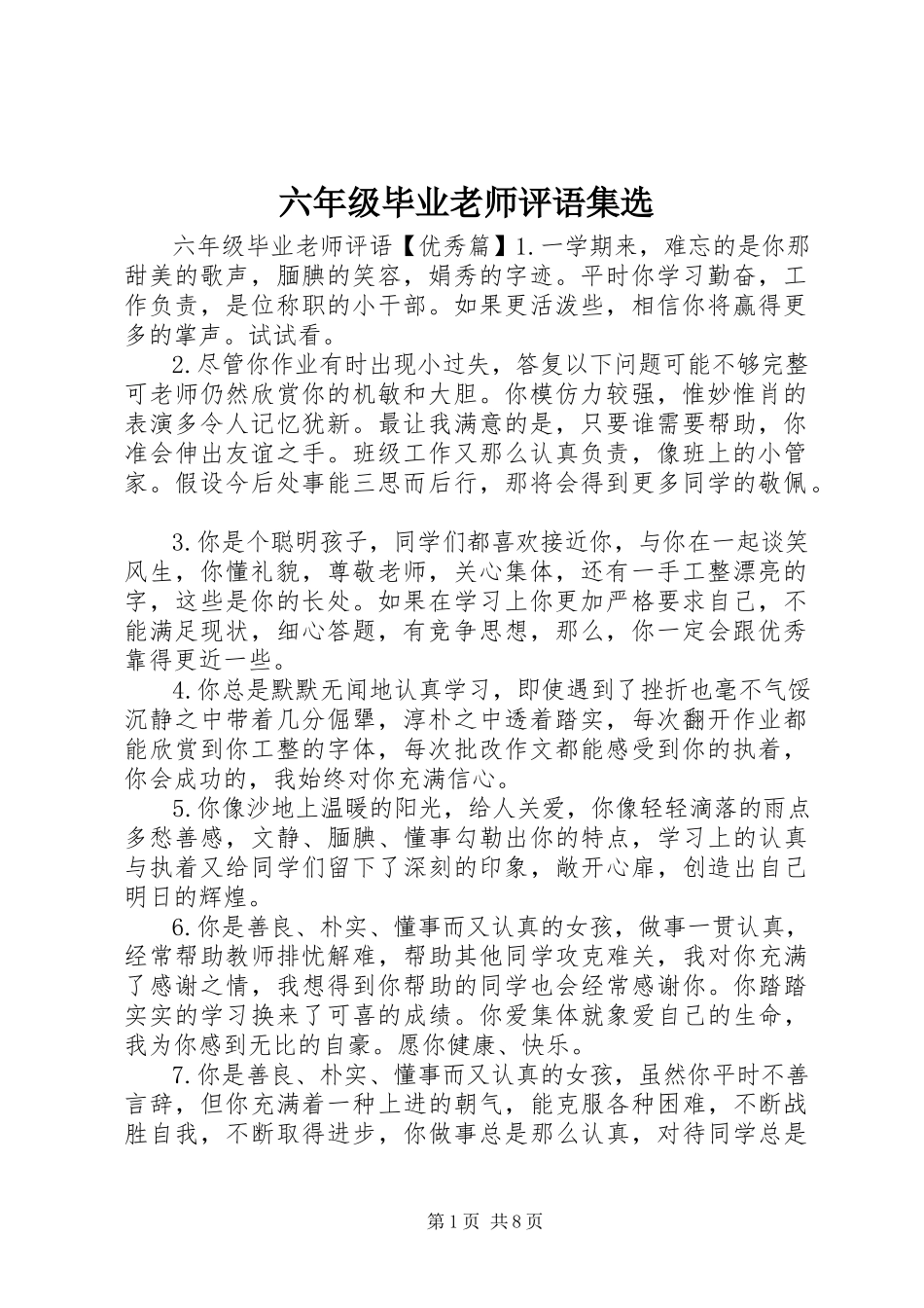 2023年六年级毕业老师评语集选.docx_第1页