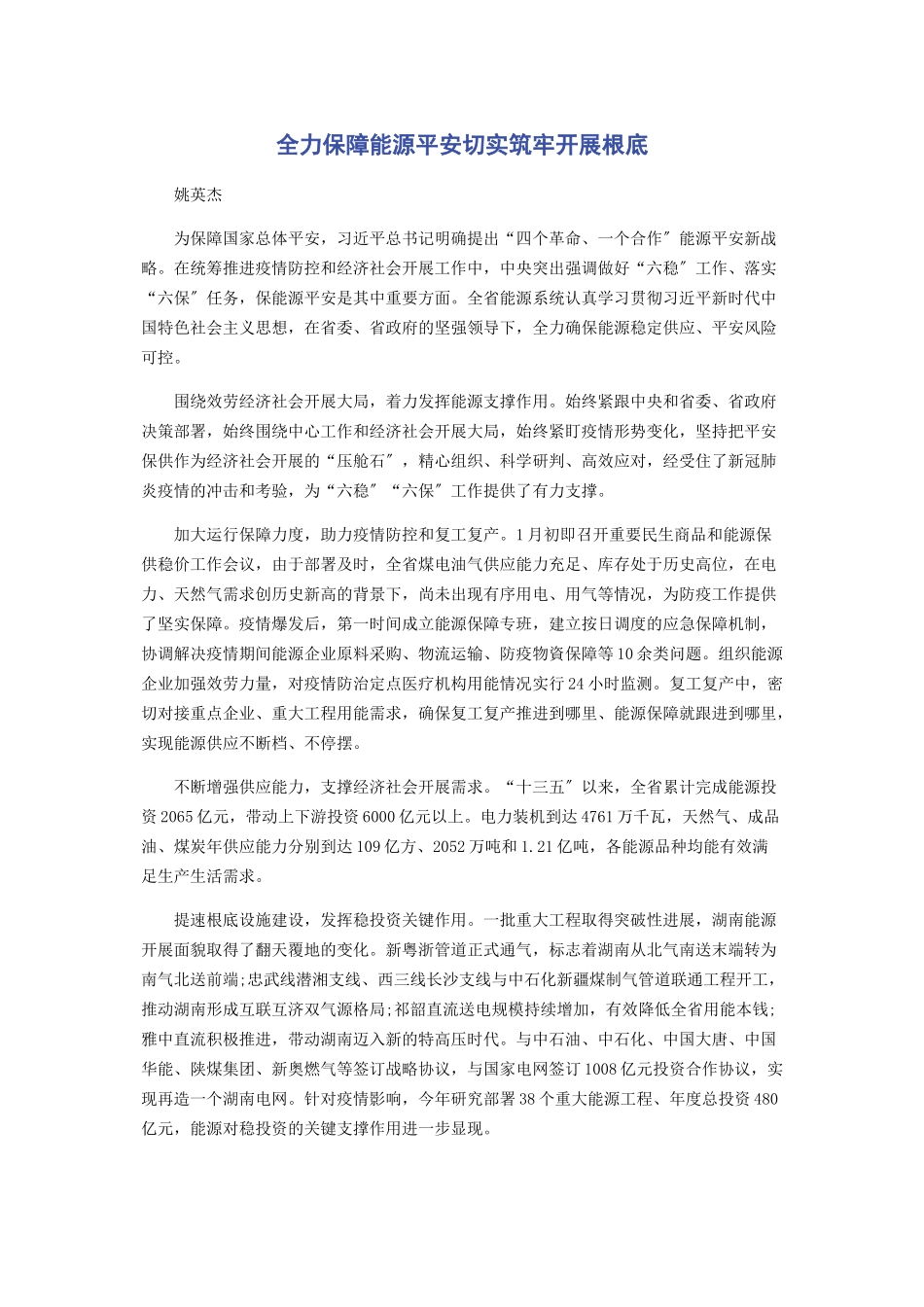 2023年全力保障能源安全切实筑牢发展基础.docx_第1页