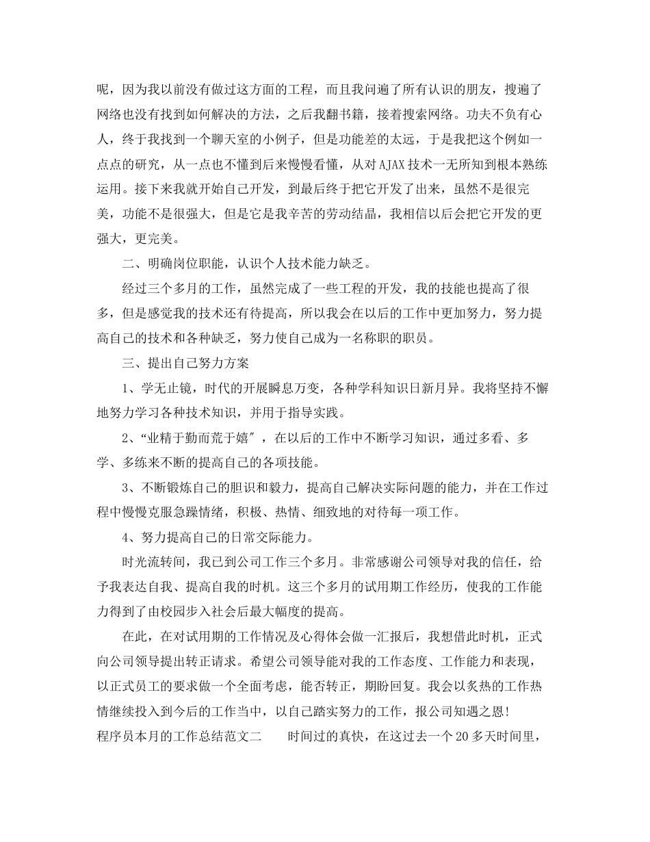 2023年程序员本月的工作总结.docx_第2页