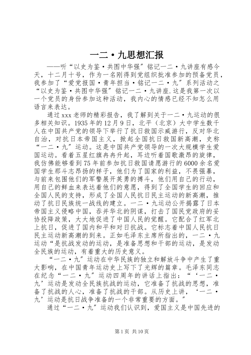 2023年一二·九思想汇报.docx_第1页