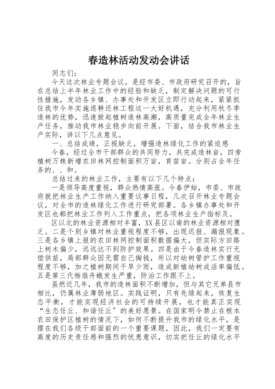 2023年春造林活动动员会致辞新编.docx_第1页