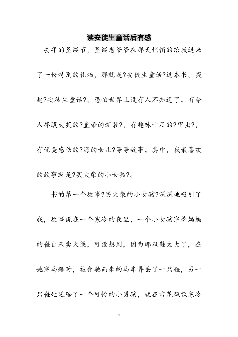 2023年读安徒生童话后有感范文.doc_第1页