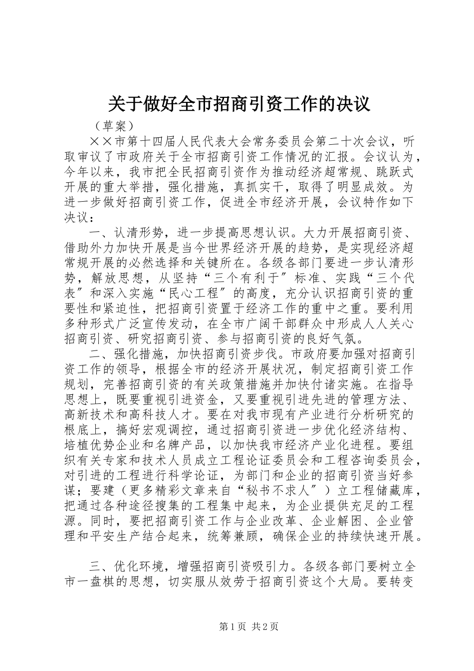 2023年做好全市招商引资工作的决议.docx_第1页