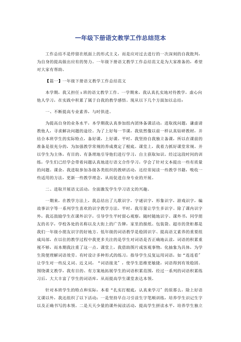 2023年一年级下册语文教学工作总结.docx_第1页