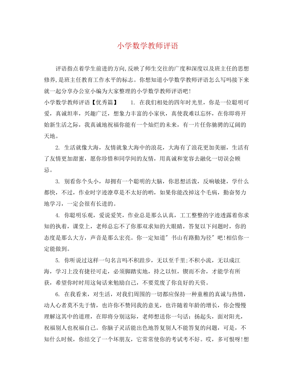 2023年小学数学教师评语.docx_第1页