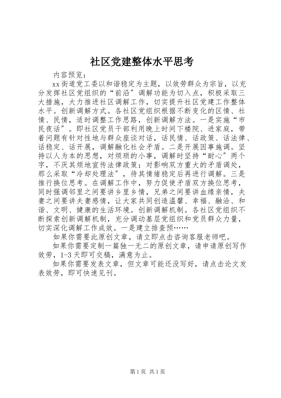 2023年社区党建整体水平思考.docx_第1页