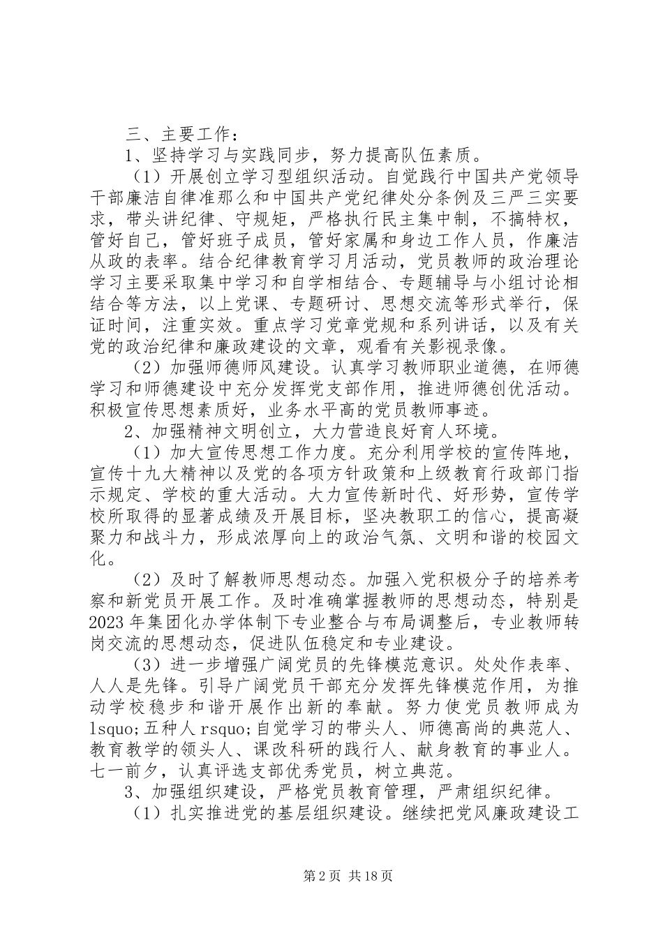 2023年学校党支部工作计划4.docx_第2页
