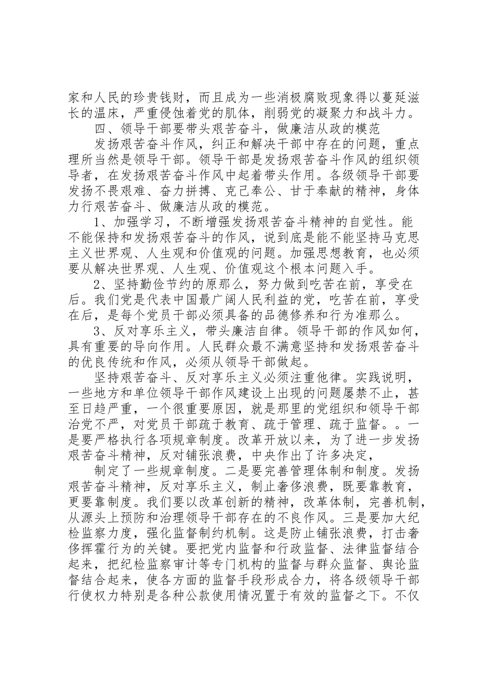 2023年坚持和发扬艰苦奋斗的优良作风做廉洁从政的人.doc_第2页