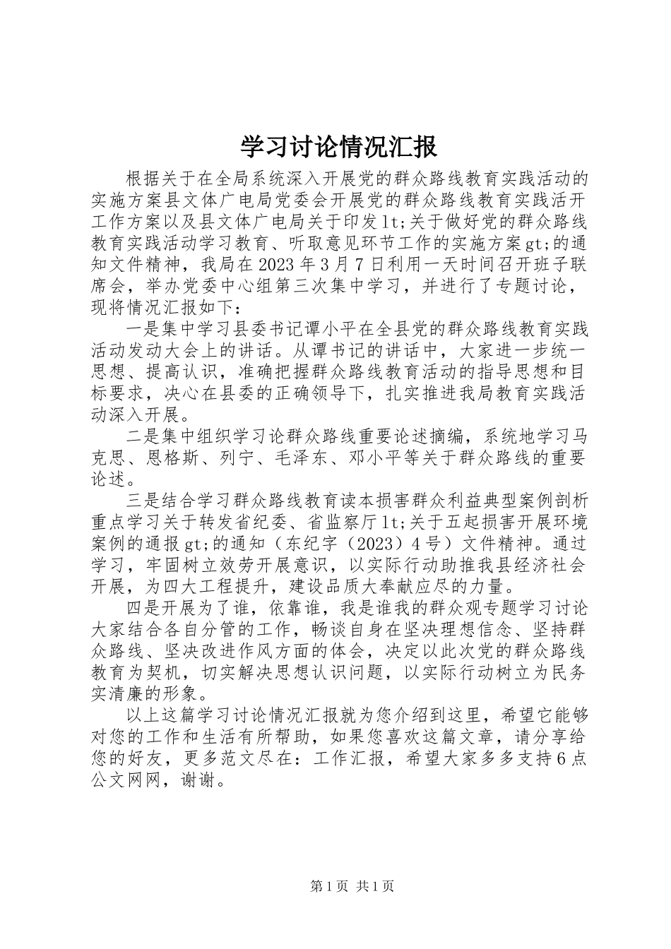 2023年学习讨论情况汇报.docx_第1页