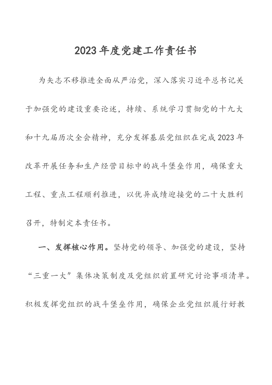 2023年度党建工作责任书.docx_第1页