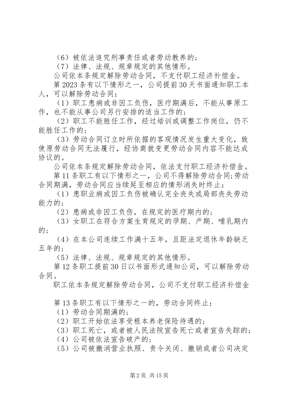 2023年内部劳动规章制度劳动规章制度范本劳动规章制度.docx_第2页