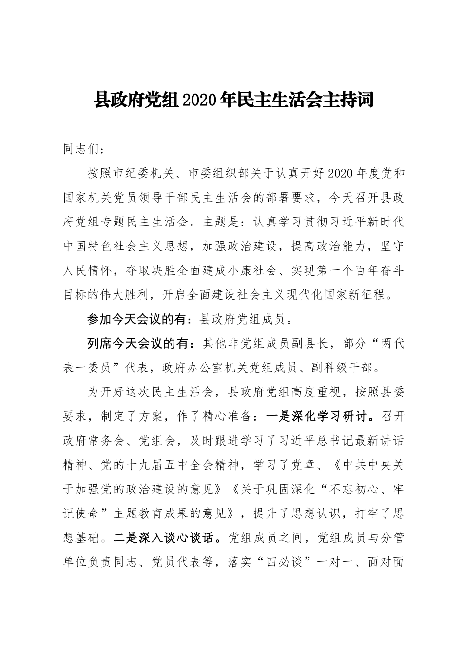 县政府党组2020年民主生活会主持词.docx_第1页