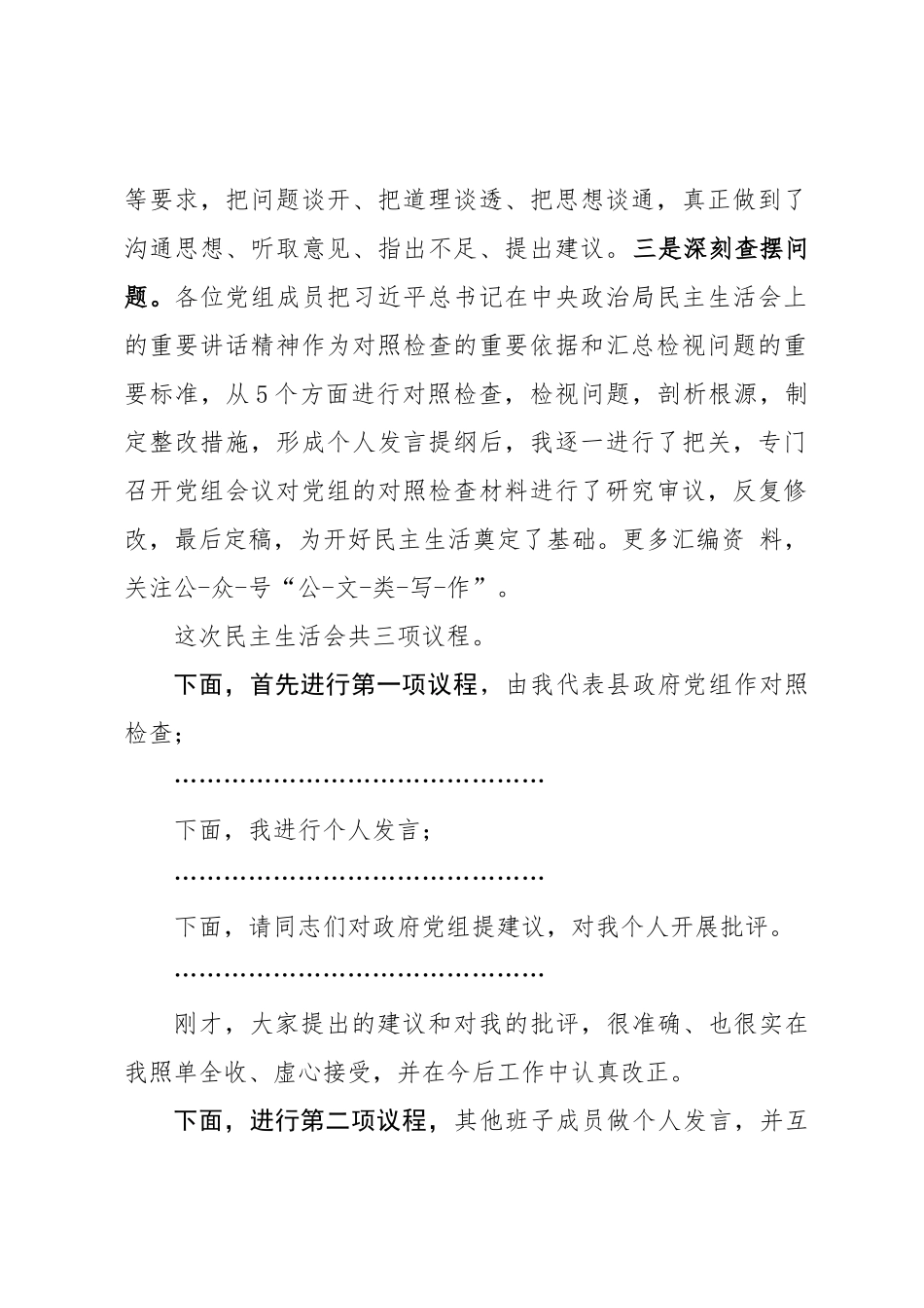 县政府党组2020年民主生活会主持词.docx_第2页